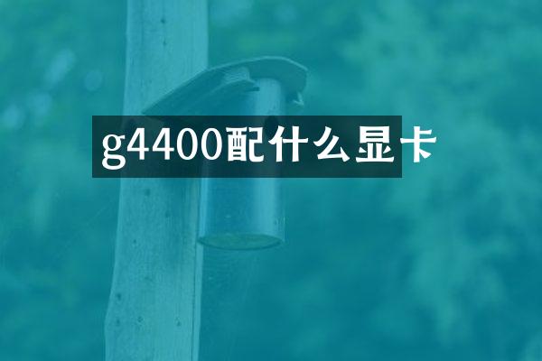 g4400配什么显卡