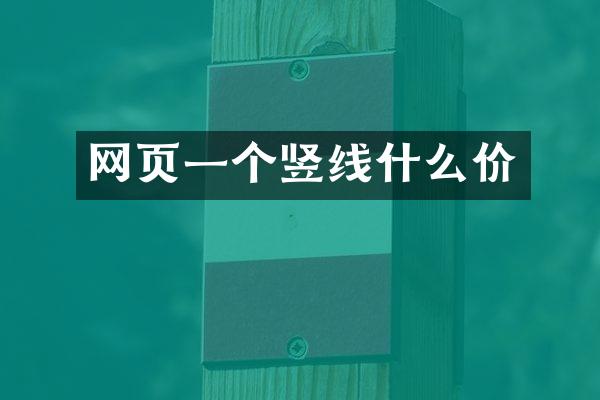 网页一个竖线什么价