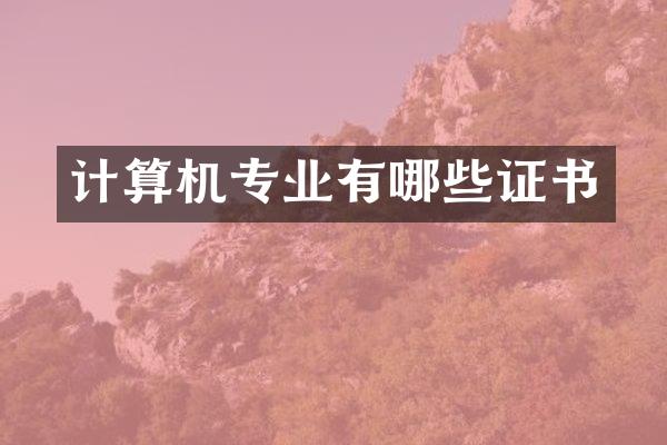 计算机专业有哪些证书
