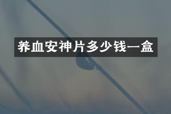 养血安神片多少钱一盒