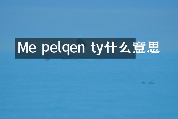 Me pelqen ty什么意思