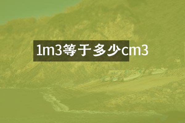 1m3等于多少cm3
