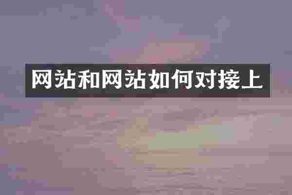 网站和网站如何对接上