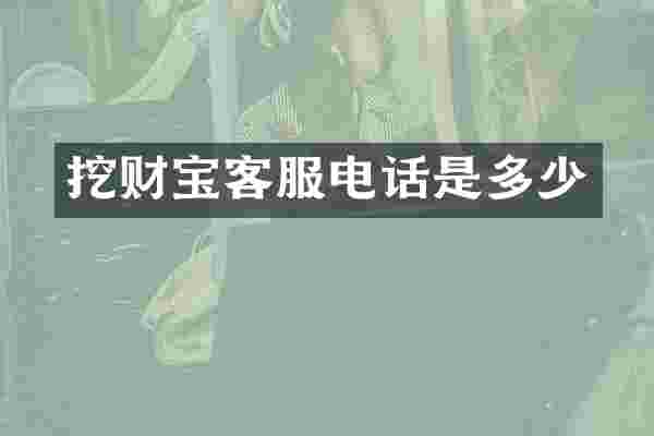 挖财宝客服电话是多少