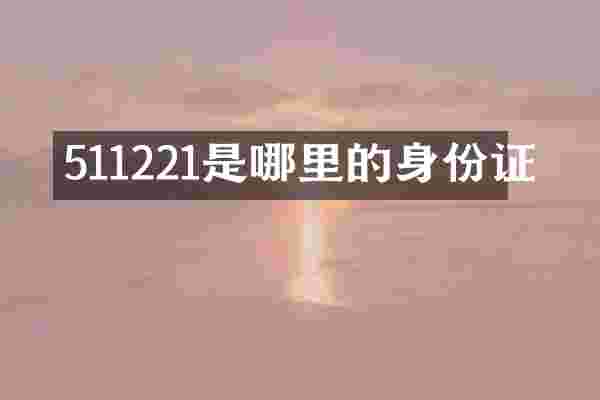 511221是哪里的身份证