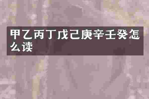 甲乙丙丁戊己庚辛壬癸怎么读