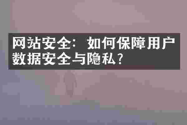 网站安全：如何保障用户数据安全与隐私？