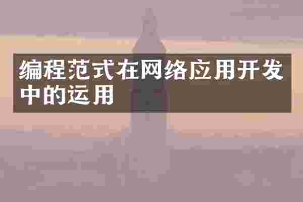 编程范式在网络应用开发中的运用