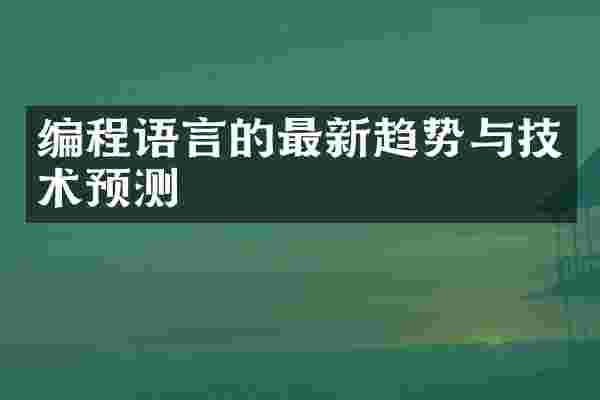 编程语言的最新趋势与技术预测