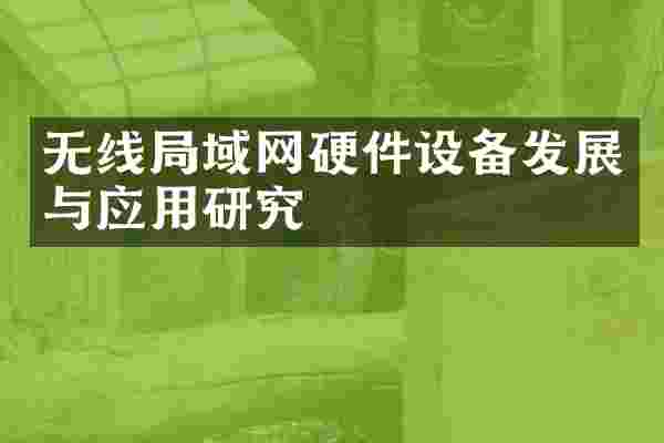 无线局域网硬件设备发展与应用研究