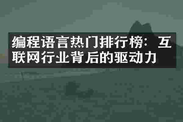 编程语言热门排行榜：互联网行业背后的驱动力