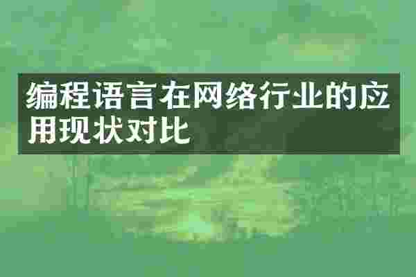 编程语言在网络行业的应用现状对比