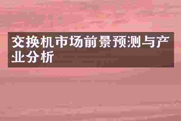 交换机市场前景预测与产业分析