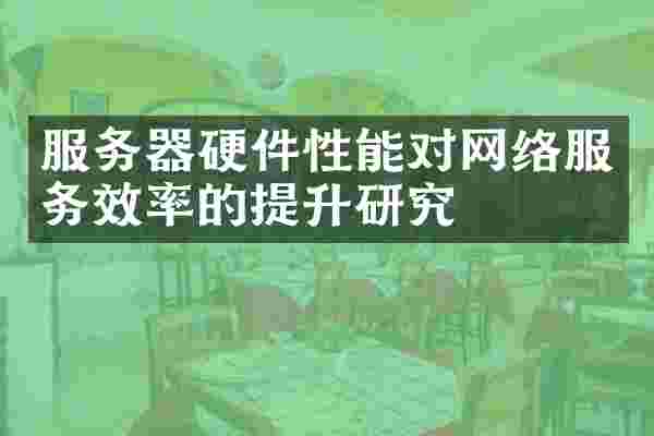 服务器硬件性能对网络服务效率的提升研究