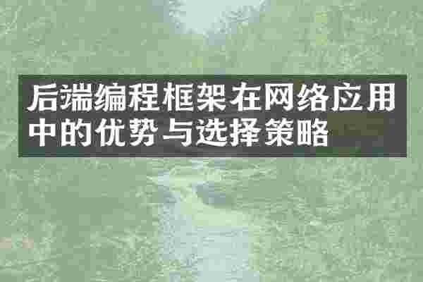 后端编程框架在网络应用中的优势与选择策略