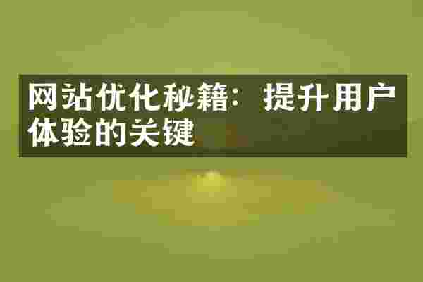 网站优化秘籍：提升用户体验的关键