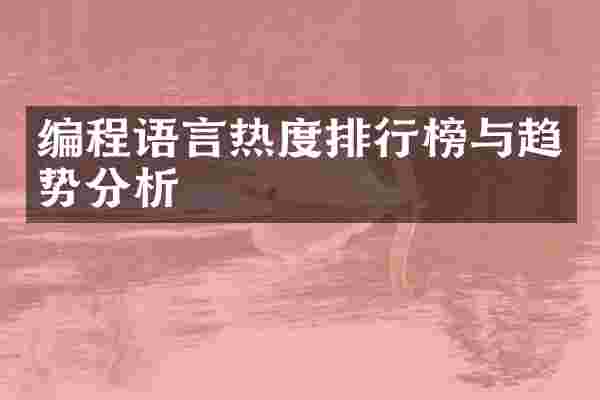 编程语言热度排行榜与趋势分析