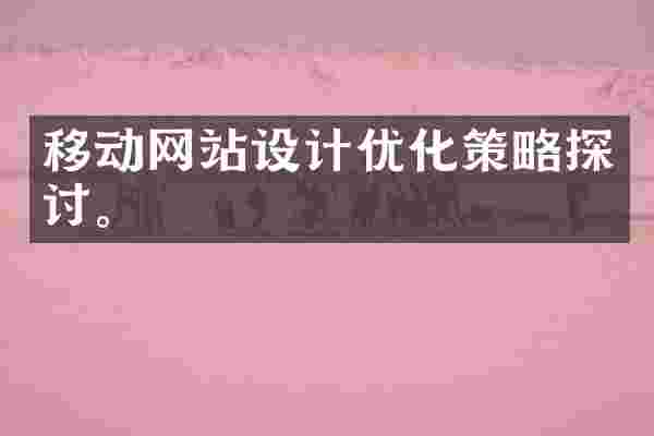 移动网站设计优化策略探讨。