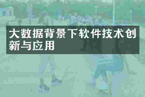 大数据背景下软件技术创新与应用