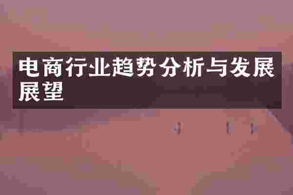 电商行业趋势分析与发展展望