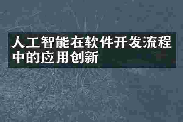 人工智能在软件开发流程中的应用创新