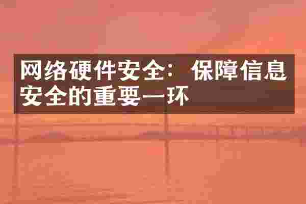 网络硬件安全：保障信息安全的重要一环