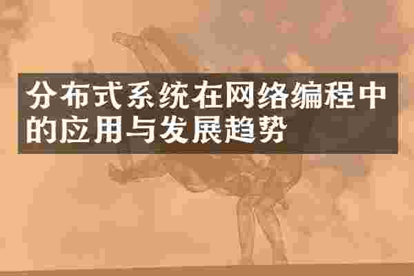 分布式系统在网络编程中的应用与发展趋势