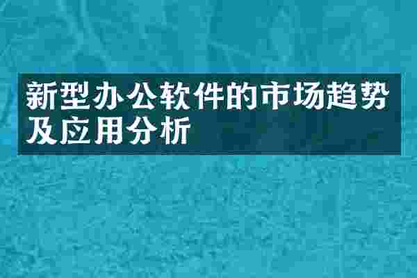 新型办公软件的市场趋势及应用分析