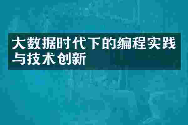 大数据时代下的编程实践与技术创新
