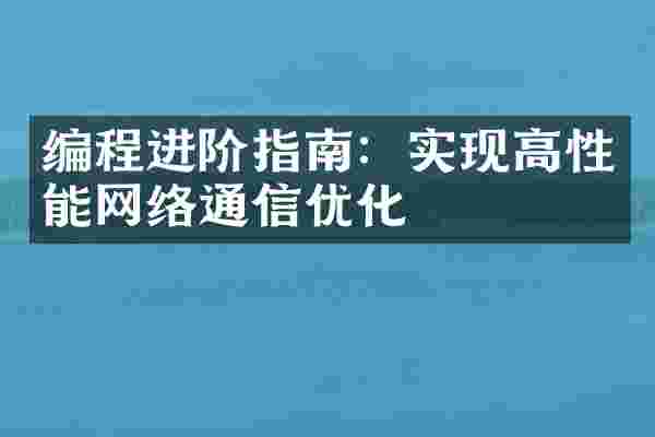 编程进阶指南：实现高性能网络通信优化