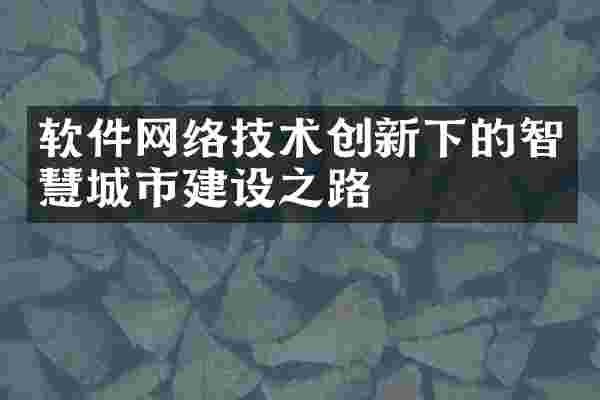 软件网络技术创新下的智慧城市建设之路