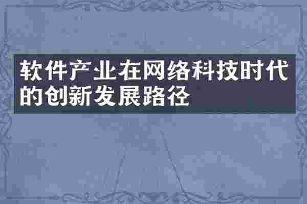 软件产业在网络科技时代的创新发展路径
