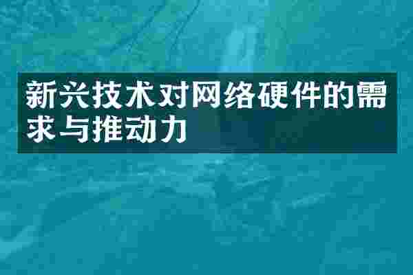新兴技术对网络硬件的需求与推动力