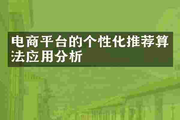 电商平台的个性化推荐算法应用分析
