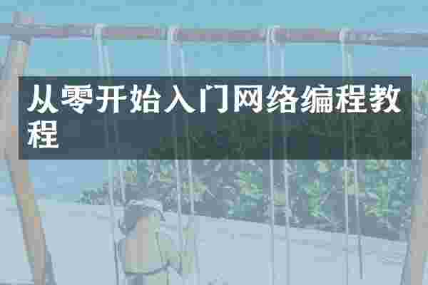 从零开始入门网络编程教程