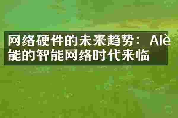 网络硬件的未来趋势：AI赋能的智能网络时代来临