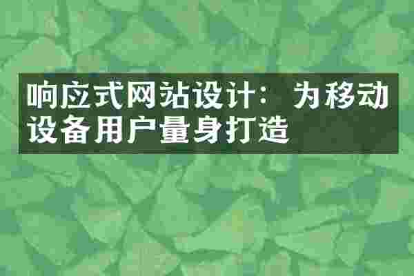 响应式网站设计：为移动设备用户量身打造