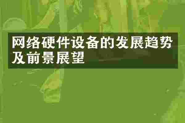 网络硬件设备的发展趋势及前景展望