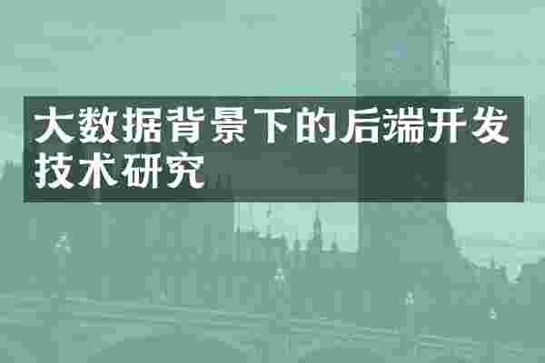 大数据背景下的后端开发技术研究