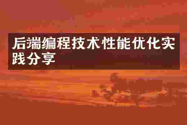 后端编程技术性能优化实践分享