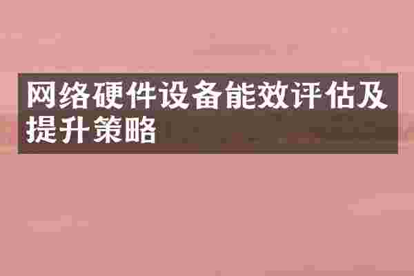 网络硬件设备能效评估及提升策略
