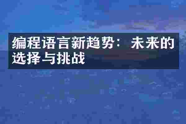 编程语言新趋势：未来的选择与挑战