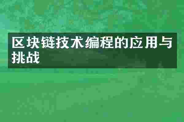 区块链技术编程的应用与挑战