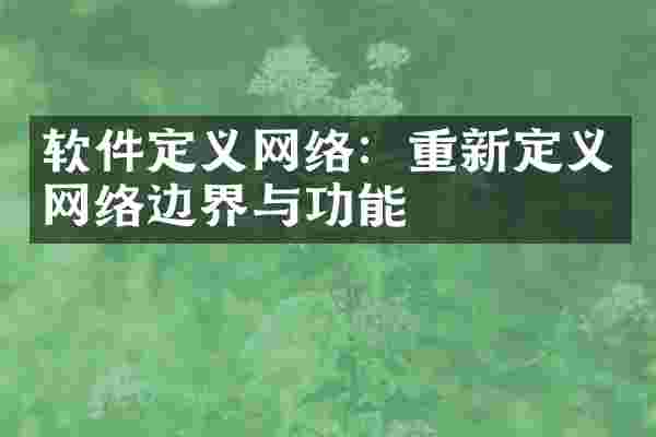 软件定义网络：重新定义网络边界与功能