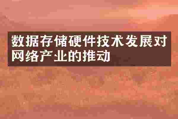 数据存储硬件技术发展对网络产业的推动