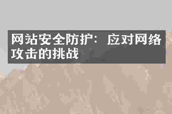 网站安全防护：应对网络攻击的挑战