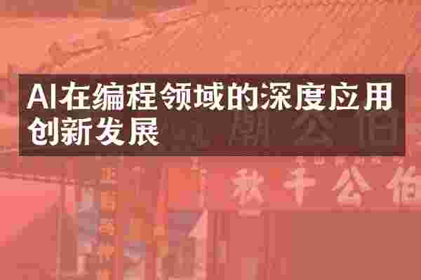 AI在编程领域的深度应用与创新发展