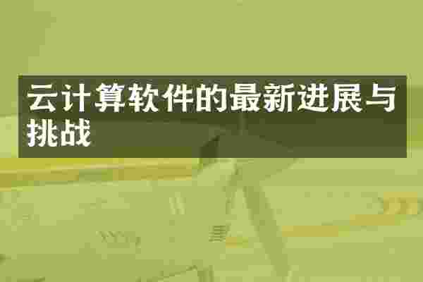 云计算软件的最新进展与挑战