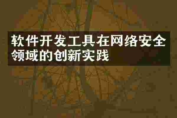 软件开发工具在网络安全领域的创新实践
