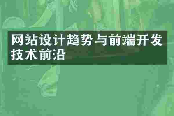 网站设计趋势与前端开发技术前沿